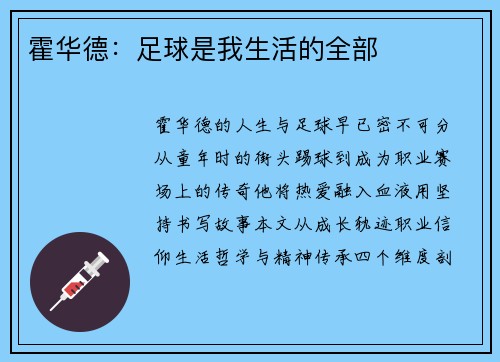 霍华德：足球是我生活的全部
